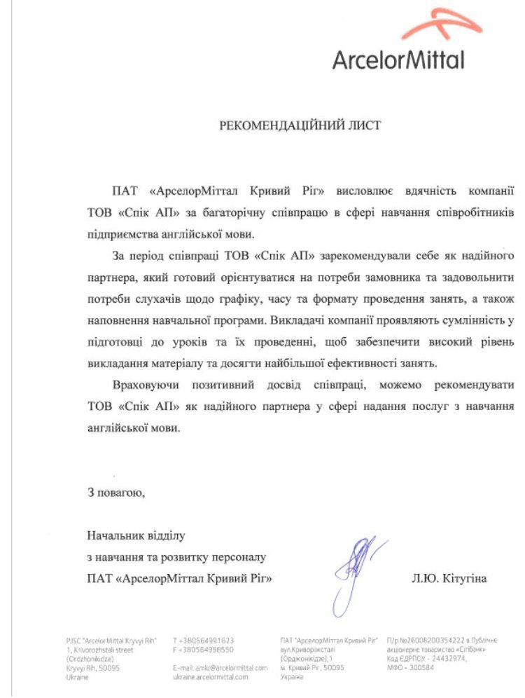 Рекомендаційний лист ArcelorMittal Кривий Ріг