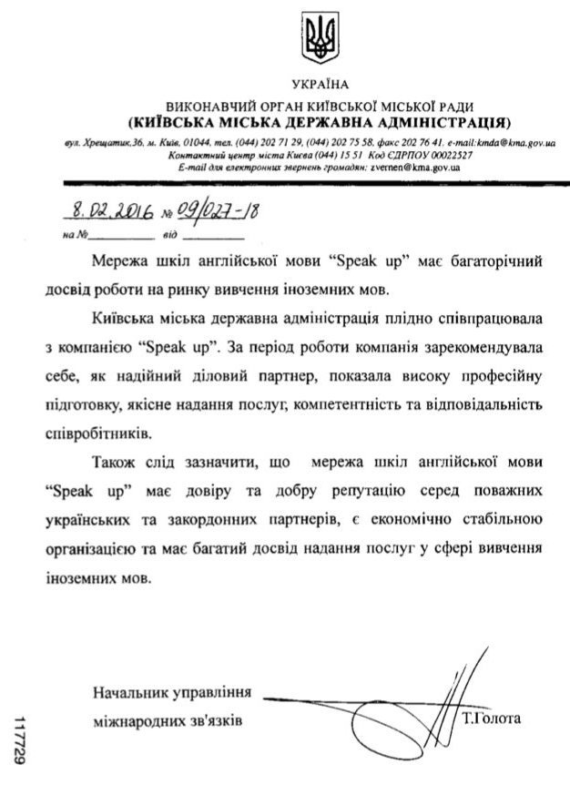 Рекомендаційний лист Київської міської державної адміністрації
