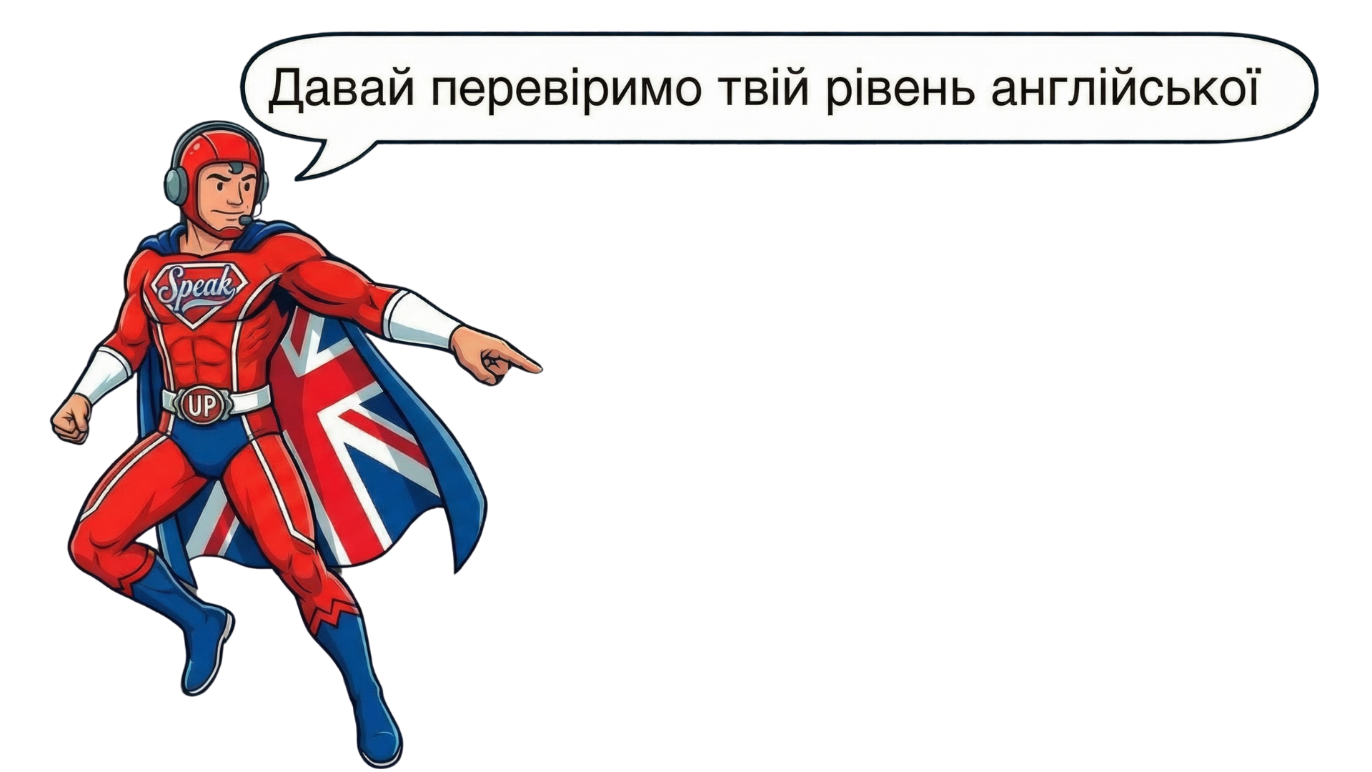 Перевір свій рівень онлайн